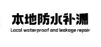 从江本地防水补漏